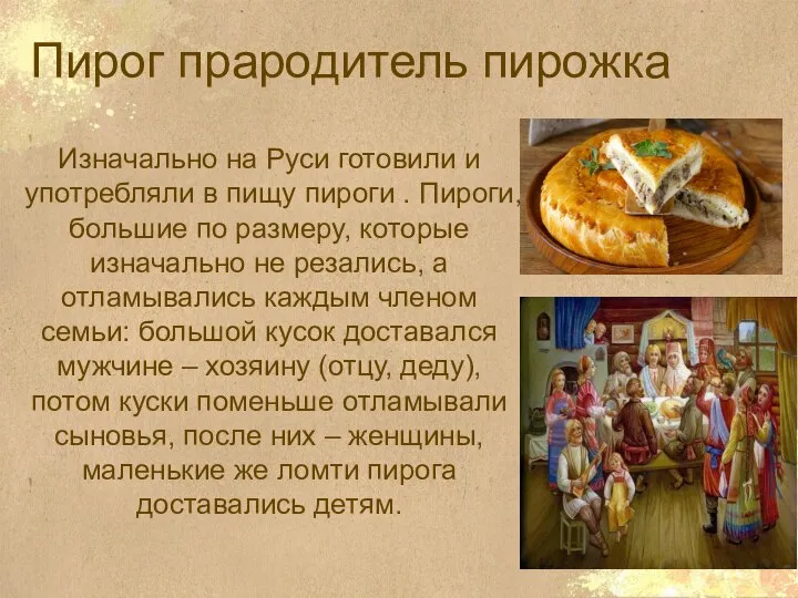 Пирог прародитель пирожка Изначально на Руси готовили и употребляли в пищу пироги