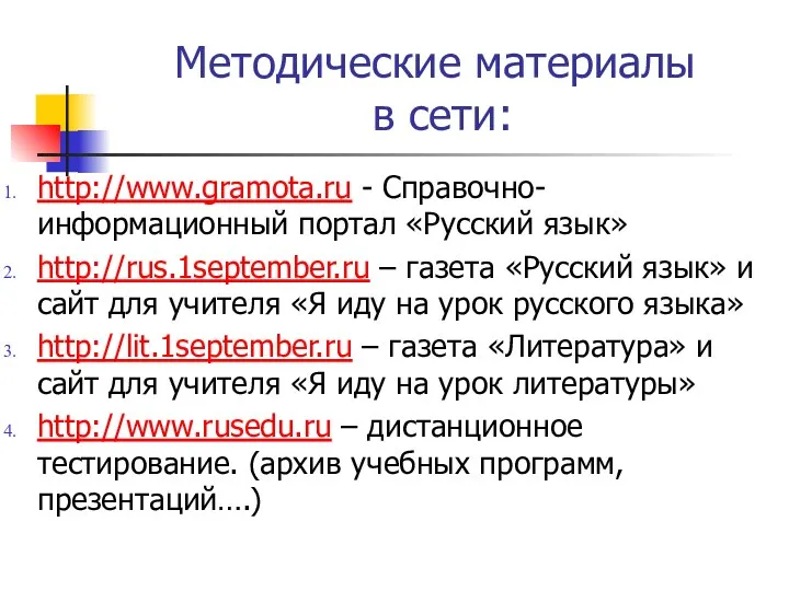 Методические материалы в сети: http://www.gramota.ru - Справочно-информационный портал «Русский язык» http://rus.1september.ru –