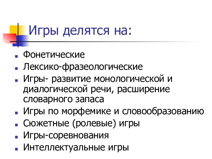 Игры делятся на: Фонетические Лексико-фразеологические Игры- развитие монологической и диалогической речи, расширение