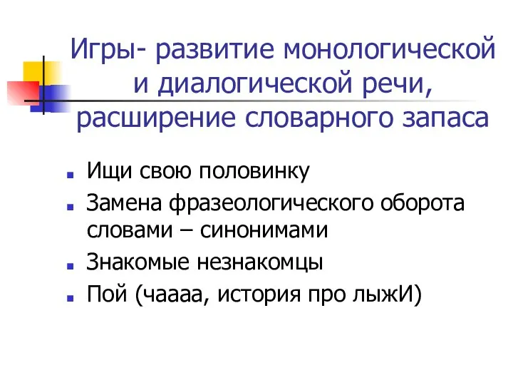 Игры- развитие монологической и диалогической речи, расширение словарного запаса Ищи свою половинку