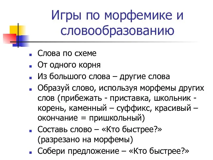 Игры по морфемике и словообразованию Слова по схеме От одного корня Из