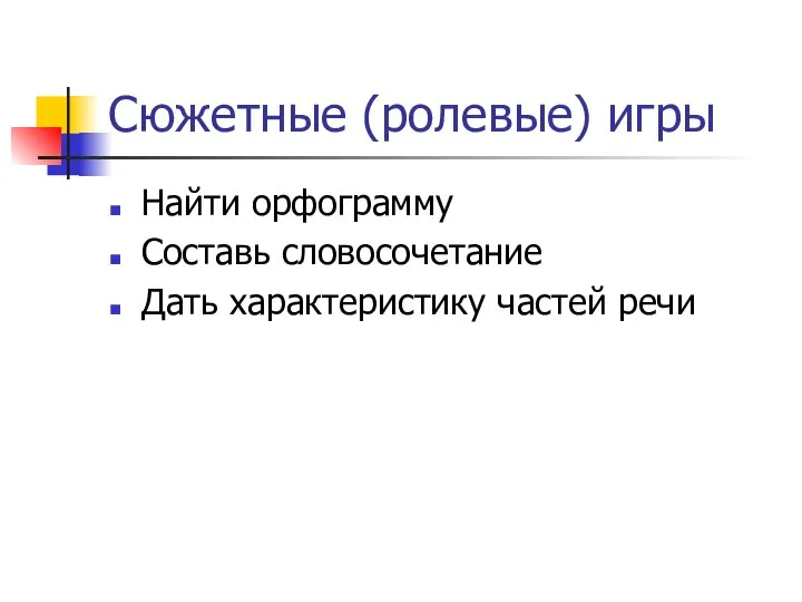 Сюжетные (ролевые) игры Найти орфограмму Составь словосочетание Дать характеристику частей речи