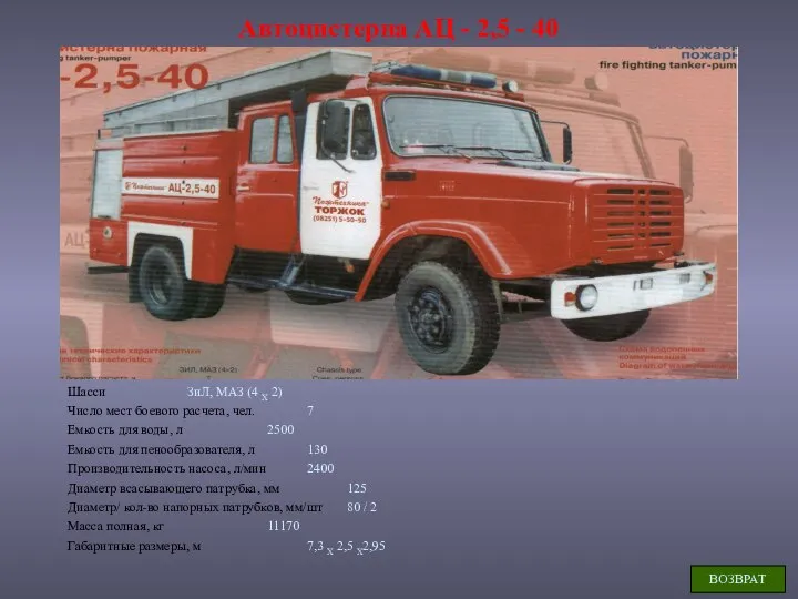 Автоцистерна АЦ - 2,5 - 40 Шасси ЗиЛ, МАЗ (4 X 2)