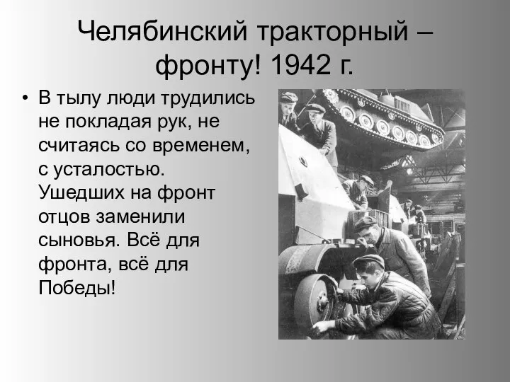 Челябинский тракторный – фронту! 1942 г. В тылу люди трудились не покладая