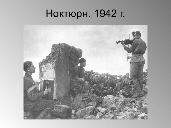 Ноктюрн. 1942 г.