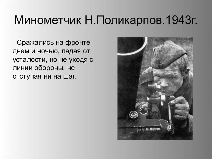 Минометчик Н.Поликарпов.1943г. Сражались на фронте днем и ночью, падая от усталости, но