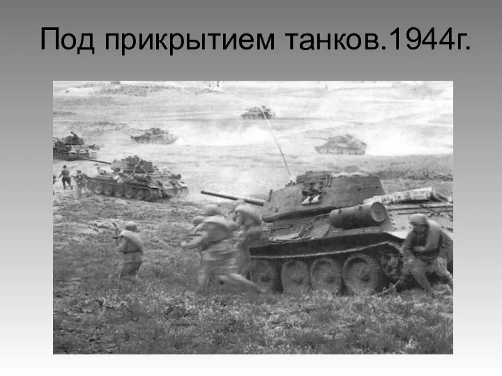 Под прикрытием танков.1944г.