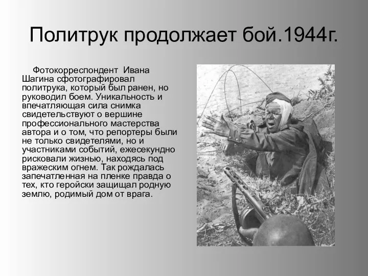 Политрук продолжает бой.1944г. Фотокорреспондент Ивана Шагина сфотографировал политрука, который был ранен, но