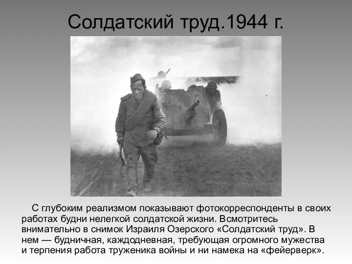 Солдатский труд.1944 г. С глубоким реализмом показывают фотокорреспонденты в своих работах будни