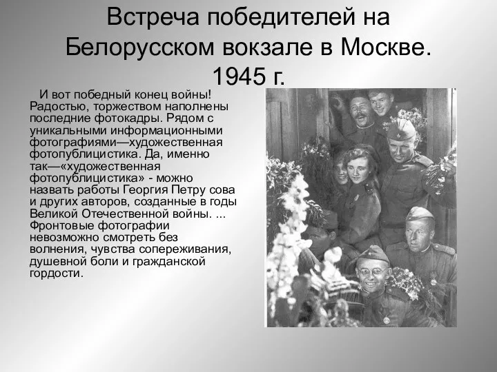 Встреча победителей на Белорусском вокзале в Москве. 1945 г. И вот победный