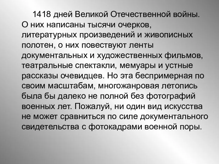 1418 дней Великой Отечественной войны. О них написаны тысячи очерков, литературных произведений