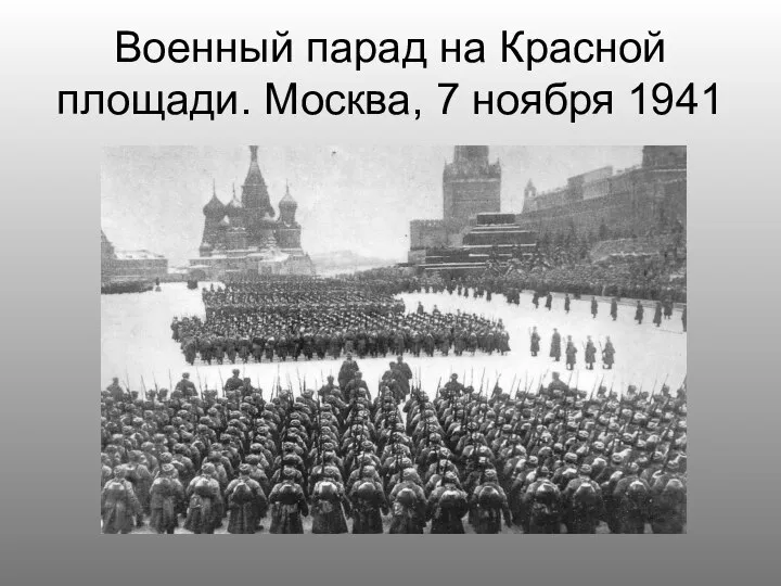 Военный парад на Красной площади. Москва, 7 ноября 1941
