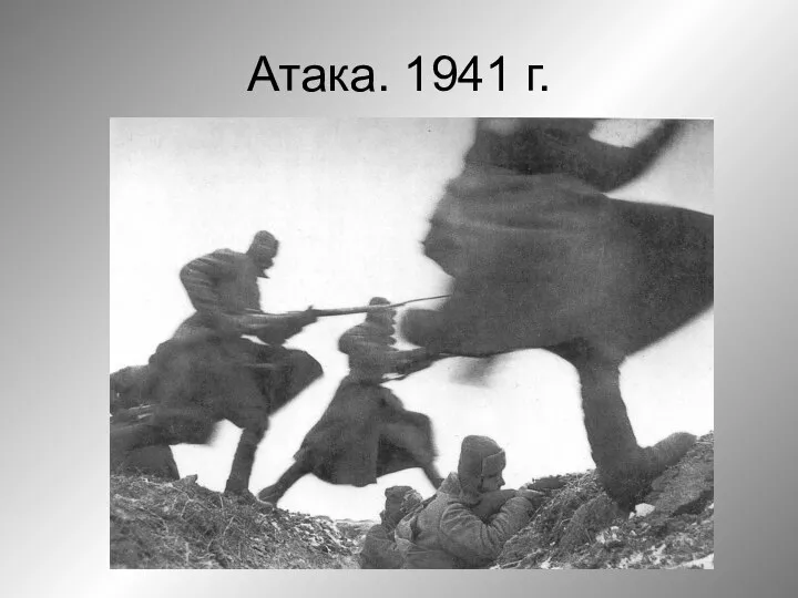 Атака. 1941 г.