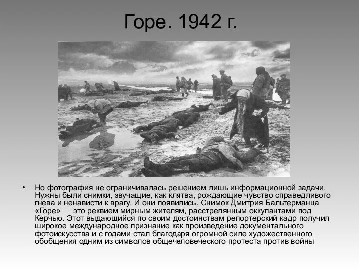 Горе. 1942 г. Но фотография не ограничивалась решением лишь информационной задачи. Нужны