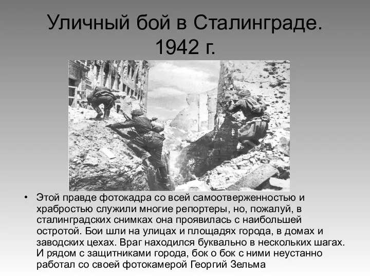 Уличный бой в Сталинграде. 1942 г. Этой правде фотокадра со всей самоотверженностью