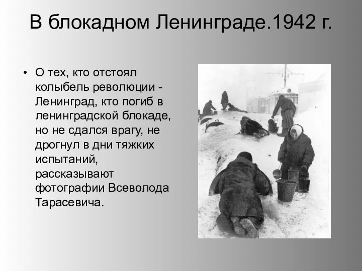 В блокадном Ленинграде.1942 г. О тех, кто отстоял колыбель революции - Ленинград,