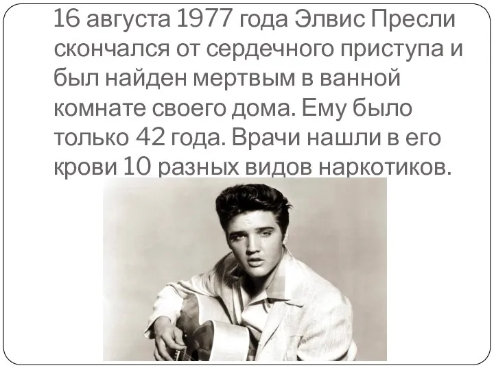 16 августа 1977 года Элвис Пресли скончался от сердечного приступа и был