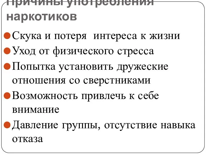 Причины употребления наркотиков Скука и потеря интереса к жизни Уход от физического