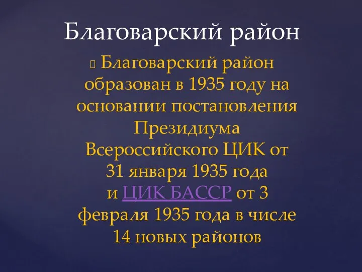 Благоварский район образован в 1935 году на основании постановления Президиума Всероссийского ЦИК