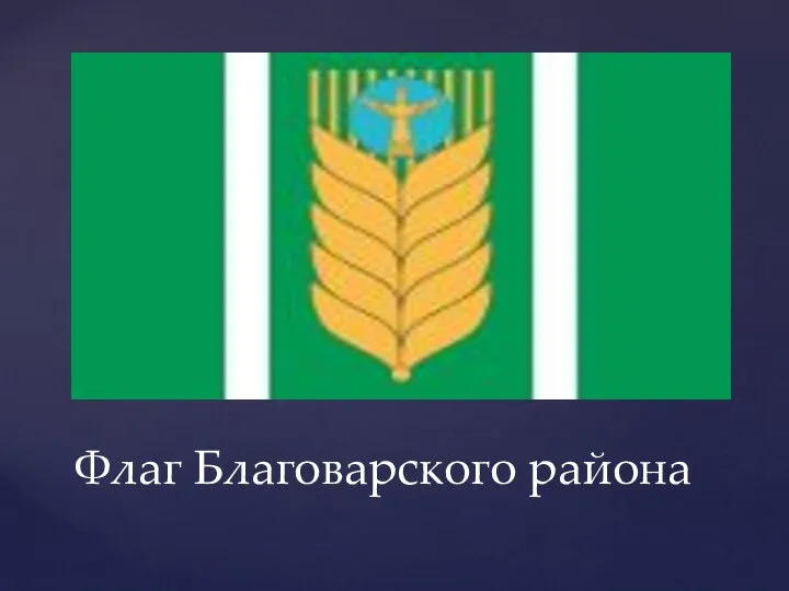 Флаг Благоварского района