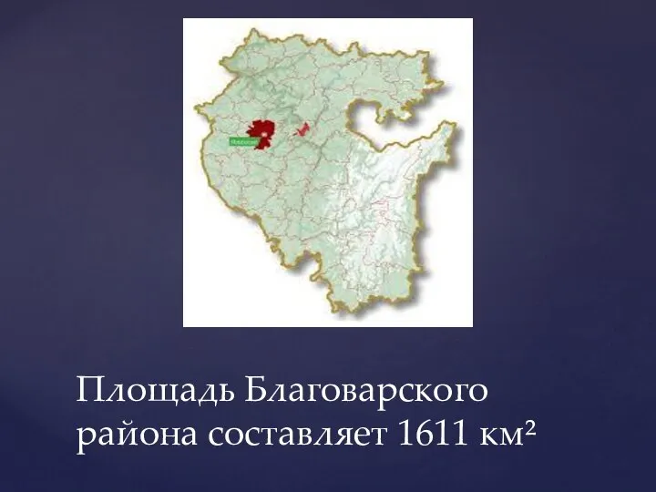 Площадь Благоварского района составляет 1611 км²