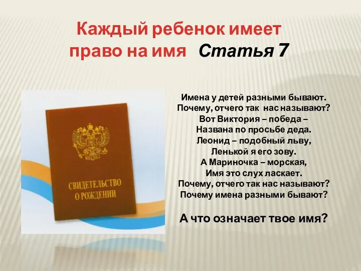 Каждый ребенок имеет право на имя Статья 7 Имена у детей разными