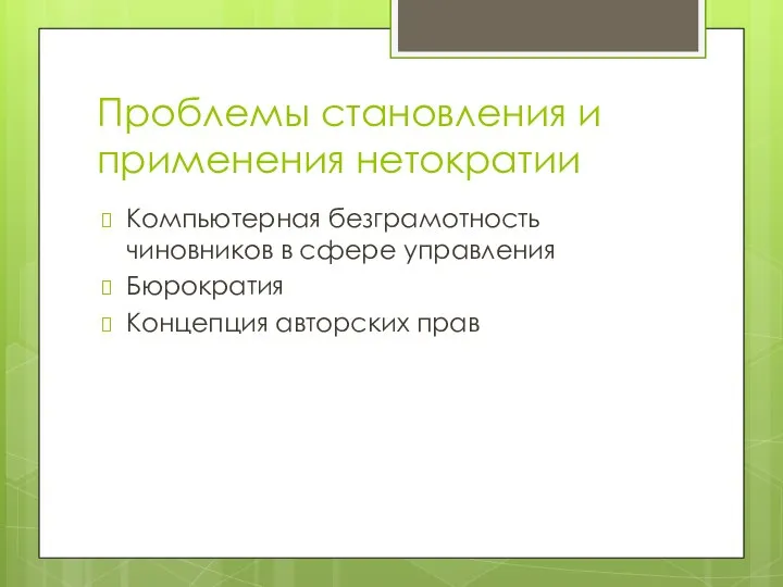 Проблемы становления и применения нетократии Компьютерная безграмотность чиновников в сфере управления Бюрократия Концепция авторских прав