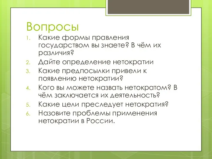 Вопросы Какие формы правления государством вы знаете? В чём их различия? Дайте