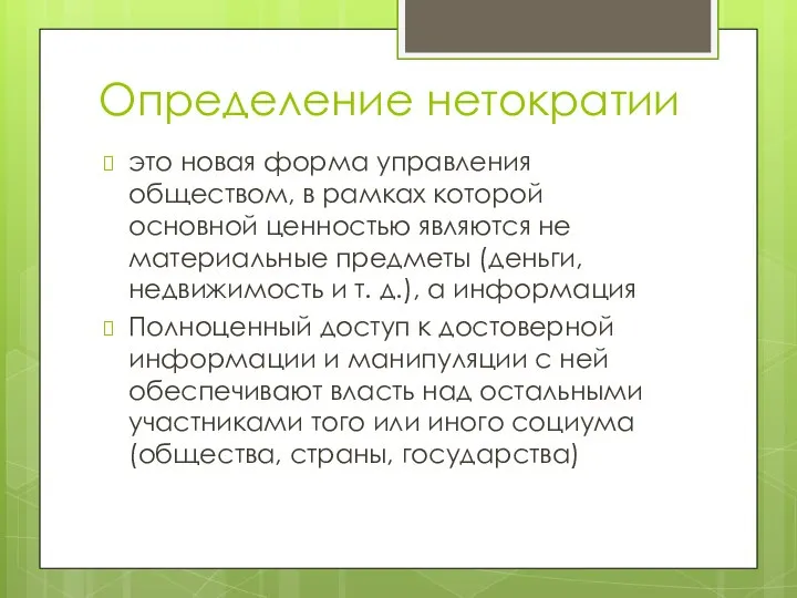 Определение нетократии это новая форма управления обществом, в рамках которой основной ценностью