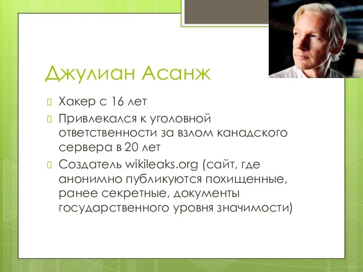 Джулиан Асанж Хакер с 16 лет Привлекался к уголовной ответственности за взлом