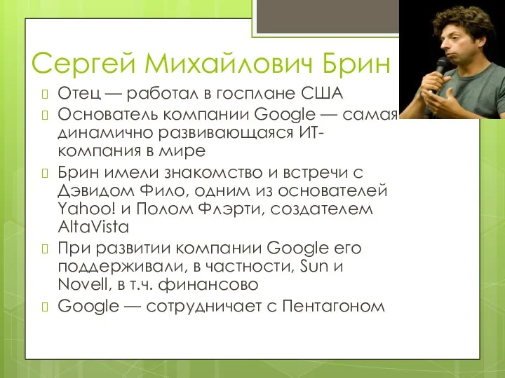 Сергей Михайлович Брин Отец — работал в госплане США Основатель компании Google