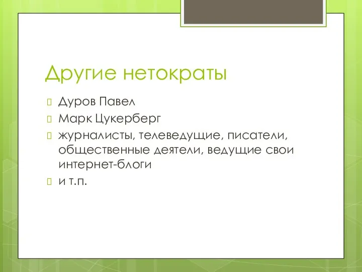 Другие нетократы Дуров Павел Марк Цукерберг журналисты, телеведущие, писатели, общественные деятели, ведущие свои интернет-блоги и т.п.