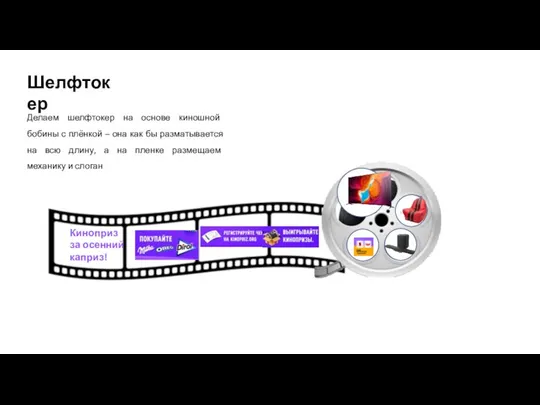 Делаем шелфтокер на основе киношной бобины с плёнкой – она как бы