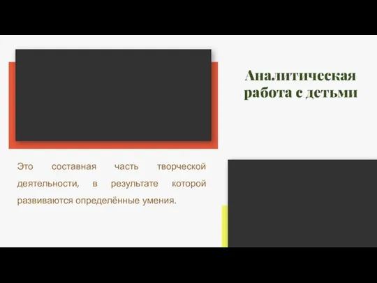 Аналитическая работа с детьми Это составная часть творческой деятельности, в результате которой развиваются определённые умения.