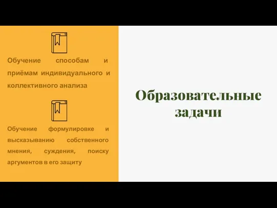 Образовательные задачи Обучение способам и приёмам индивидуального и коллективного анализа Обучение формулировке