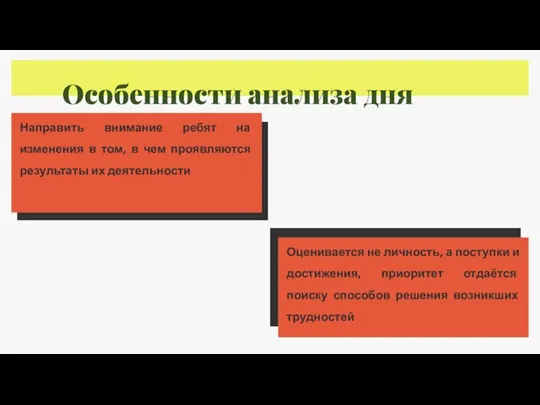 Направить внимание ребят на изменения в том, в чем проявляются результаты их