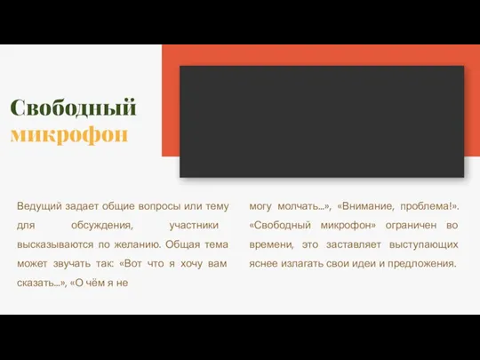 Свободный микрофон Ведущий задает общие вопросы или тему для обсуждения, участники высказываются