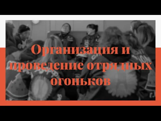 Организация и проведение отрядных огоньков