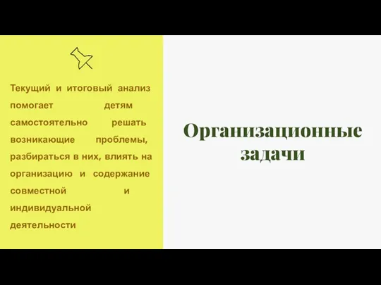 Организационные задачи Текущий и итоговый анализ помогает детям самостоятельно решать возникающие проблемы,