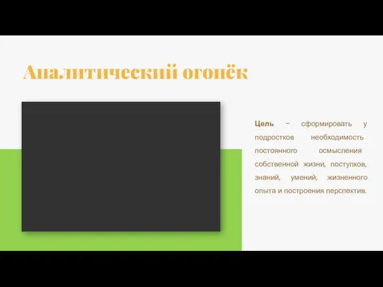 Цель – сформировать у подростков необходимость постоянного осмысления собственной жизни, поступков, знаний,