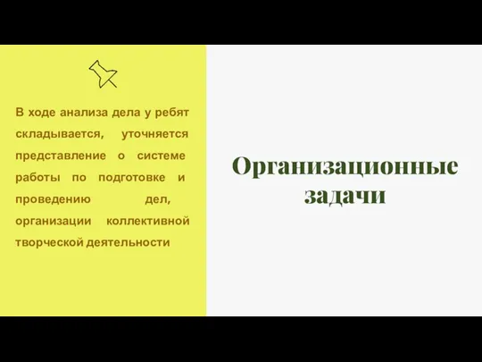 Организационные задачи В ходе анализа дела у ребят складывается, уточняется представление о