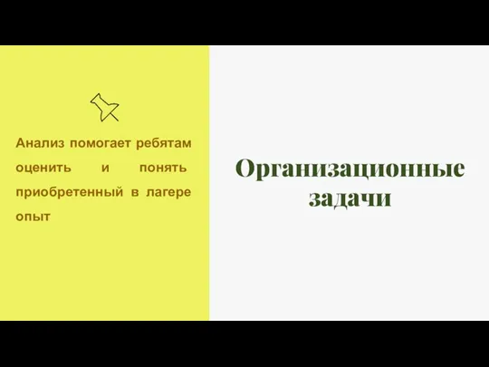 Организационные задачи Анализ помогает ребятам оценить и понять приобретенный в лагере опыт