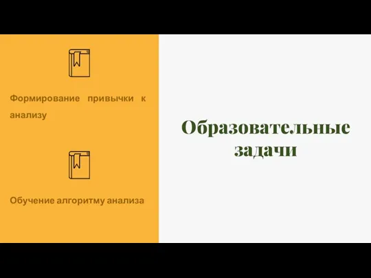 Образовательные задачи Формирование привычки к анализу Обучение алгоритму анализа