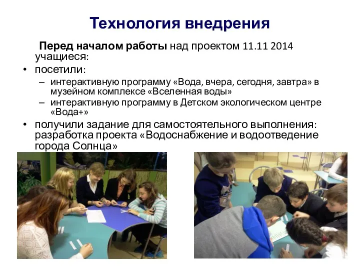 Технология внедрения Перед началом работы над проектом 11.11 2014 учащиеся: посетили: интерактивную
