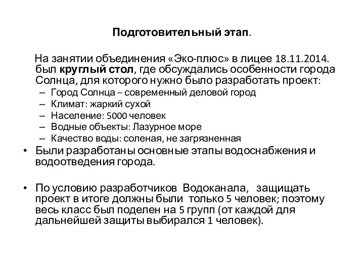 Подготовительный этап. На занятии объединения «Эко-плюс» в лицее 18.11.2014. был круглый стол,