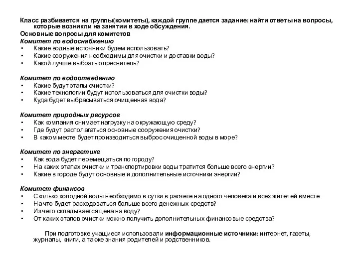 Класс разбивается на группы(комитеты), каждой группе дается задание: найти ответы на вопросы,