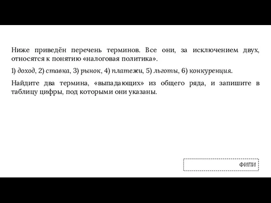 Ниже приведён перечень терминов. Все они, за исключением двух, относятся к понятию