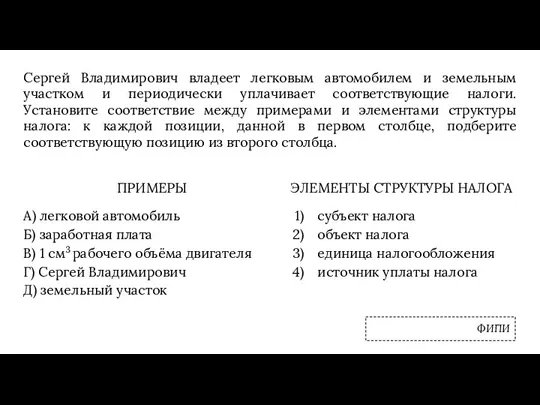 Сергей Владимирович владеет легковым автомобилем и земельным участком и периодически уплачивает соответствующие