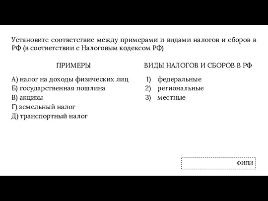 Установите соответствие между примерами и видами налогов и сборов в РФ (в