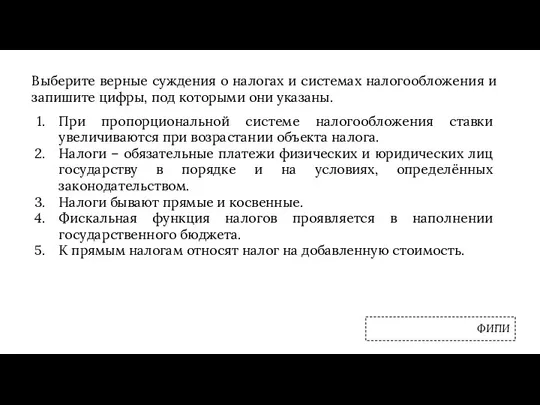 Выберите верные суждения о налогах и системах налогообложения и запишите цифры, под